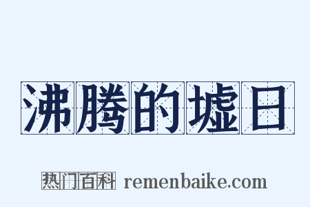沸腾的墟日是什么意思的图片